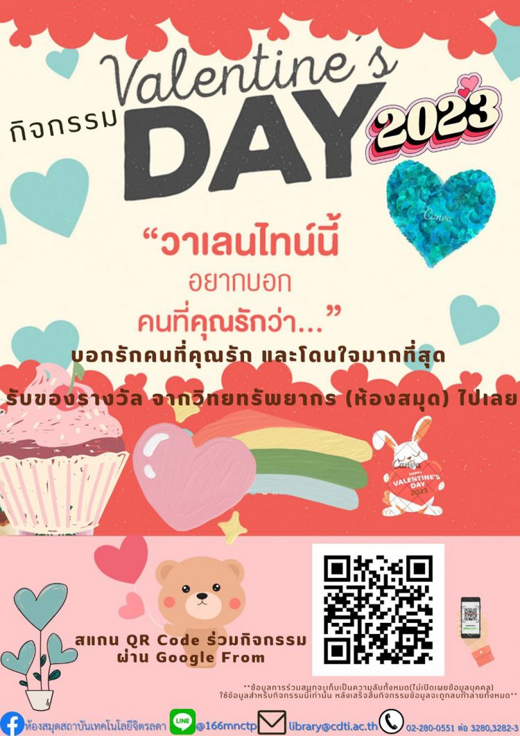 ขอเชิญร่วมสนุกกับกิจกรรม "Valentine's Day 2023 วาเลนไทน์นี้ อยากบอกคนที่คุณรักว่า..." — 2 พฤษภาคม 2025 — สถาบันเทคโนโลยีจิตรลดา CDTI
