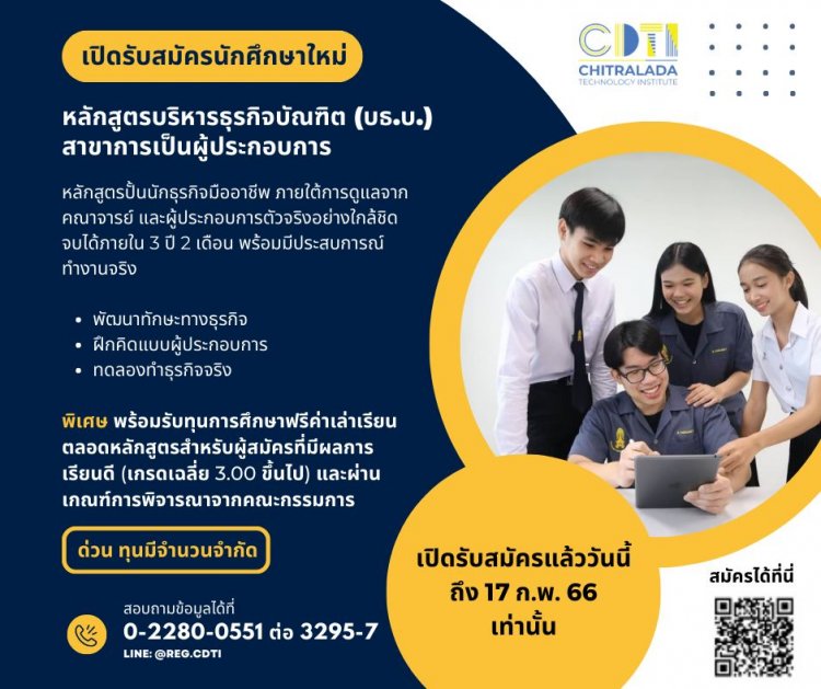 โค้งสุดท้ายแล้ว!! สำหรับการรับตรงของคณะบริหารธุรกิจ สาขาการเป็นผู้ประกอบการ รอบที่ 2 — 2 พฤษภาคม 2025 — สถาบันเทคโนโลยีจิตรลดา CDTI