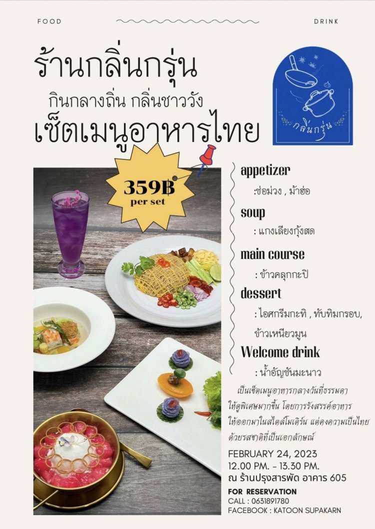 ขอเชิญร่วมกิจกรรมการเปิดร้านอาหารไทยของนักศึกษา ปวส.2 สาขาเชฟอาหารไทย — 1 พฤษภาคม 2025 — สถาบันเทคโนโลยีจิตรลดา CDTI