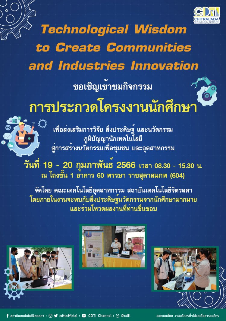 ขอเชิญเข้าชมโครงงานนักศึกษา คณะเทคโนโลยีอุตสาหกรรม — 1 พฤษภาคม 2025 — สถาบันเทคโนโลยีจิตรลดา CDTI