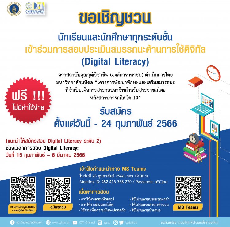 เชิญชวนนักเรียนและนักศึกษาทุกระดับชั้นที่สนใจ เข้าร่วมการสอบประเมิน "Digital Literacy" — 1 พฤษภาคม 2025 — สถาบันเทคโนโลยีจิตรลดา CDTI