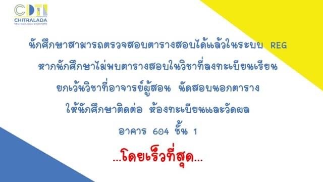 สอบเมื่อไหร่ สอบเวลาไหน ตรวจสอบในระบบ REG ได้เลย — 27 เมษายน 2025 — สถาบันเทคโนโลยีจิตรลดา CDTI