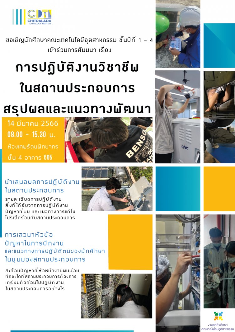 ขอเชิญนักศึกษาคณะเทคโนโลยีอุตสาหกรรม ชั้นปีที่ 1 - 4 เข้าร่วมการสัมมนา เรื่อง "การปฏิบัติงานวิชาชีพในสถานประกอบการ สรุปผลและแนวทางพัฒนา" — 2 พฤษภาคม 2025 — สถาบันเทคโนโลยีจิตรลดา CDTI