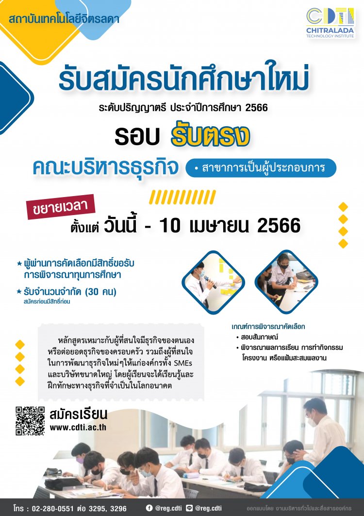 รับสมัครนักศึกษาใหม่ รอบ "รับตรง" สาขาการเป็นผู้ประกอบการ คณะบริหารธุรกิจ ประจำปีการศึกษา 2566 — 2 พฤษภาคม 2025 — สถาบันเทคโนโลยีจิตรลดา CDTI