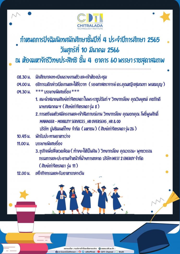 พิธีปัจฉิมนิเทศ นักศึกษาชั้นปีที่ 4 ประจำปีการศึกษา 2566 และบรรยายพิเศษจากรุ่นพี่ศิษย์เก่าจิตรลดา — 2 พฤษภาคม 2025 — สถาบันเทคโนโลยีจิตรลดา CDTI