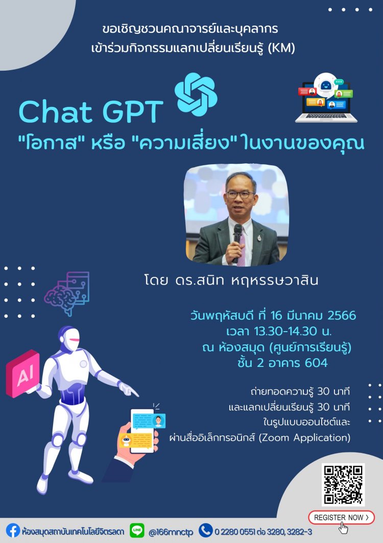ขอเชิญเข้าร่วมกิจกรรม KM ในหัวข้อ "Chat GPT "โอกาส" หรือ "ความเสี่ยง" ในงานของคุณ" — 1 พฤษภาคม 2025 — สถาบันเทคโนโลยีจิตรลดา CDTI