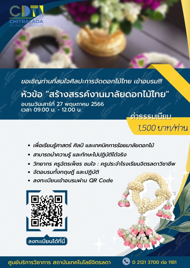 ขอเชิญผู้ที่สนใจเข้าร่วมอบรม "งานมาลัยดอกไม้ไทย" หลักสูตรสร้างสรรค์งานดอกไม้ — 2 พฤษภาคม 2025 — สถาบันเทคโนโลยีจิตรลดา CDTI