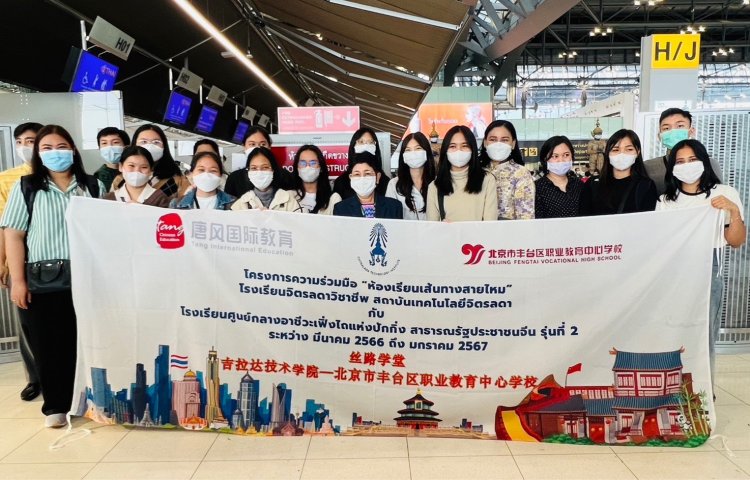 ร่วมโครงการความร่วมมือ “ห้องเรียนเส้นทางสายไหม” — 8 พฤษภาคม 2025 — สถาบันเทคโนโลยีจิตรลดา CDTI