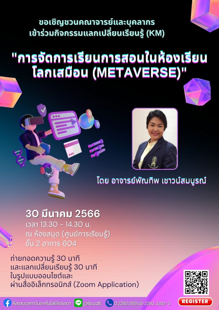 ขอเชิญชวนเข้าร่วมกิจกรรม KM ในหัวข้อ "การจัดการเรียนการสอนในห้องเรียนโลกเสมือน (Metaverse)" — 1 พฤษภาคม 2025 — สถาบันเทคโนโลยีจิตรลดา CDTI