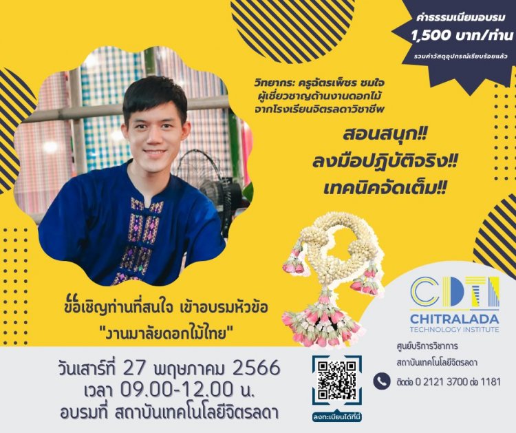 ขอเชิญผู้ที่สนใจเข้าร่วมอบรม "งานมาลัยดอกไม้ไทย" หลักสูตรสร้างสรรค์งานดอกไม้ — 2 พฤษภาคม 2025 — สถาบันเทคโนโลยีจิตรลดา CDTI
