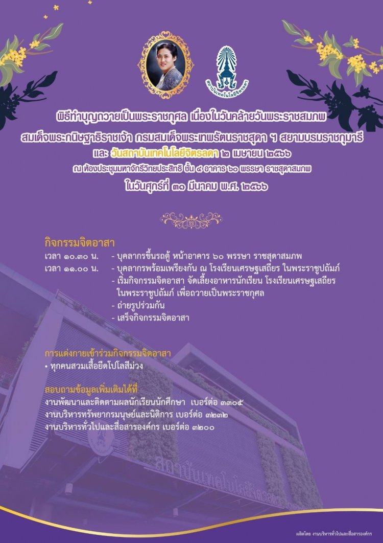 ขอเชิญคณะผู้บริหาร บุคลากร นักเรียนและนักศึกษา ร่วมพิธีทำบุญถวายเป็นพระราชกุศล — 2 พฤษภาคม 2025 — สถาบันเทคโนโลยีจิตรลดา CDTI