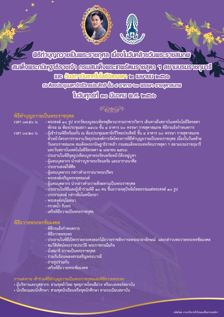 ขอเชิญคณะผู้บริหาร บุคลากร นักเรียนและนักศึกษา ร่วมพิธีทำบุญถวายเป็นพระราชกุศล — 2 พฤษภาคม 2025 — สถาบันเทคโนโลยีจิตรลดา CDTI