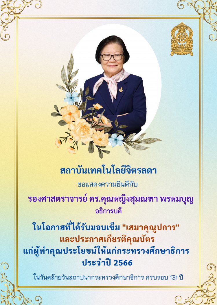 ​​​​​​​ขอแสดงความยินดีกับอธิการบดี ในโอกาสที่ได้เข็มเสมาคุณูปการ — 8 พฤษภาคม 2025 — สถาบันเทคโนโลยีจิตรลดา CDTI