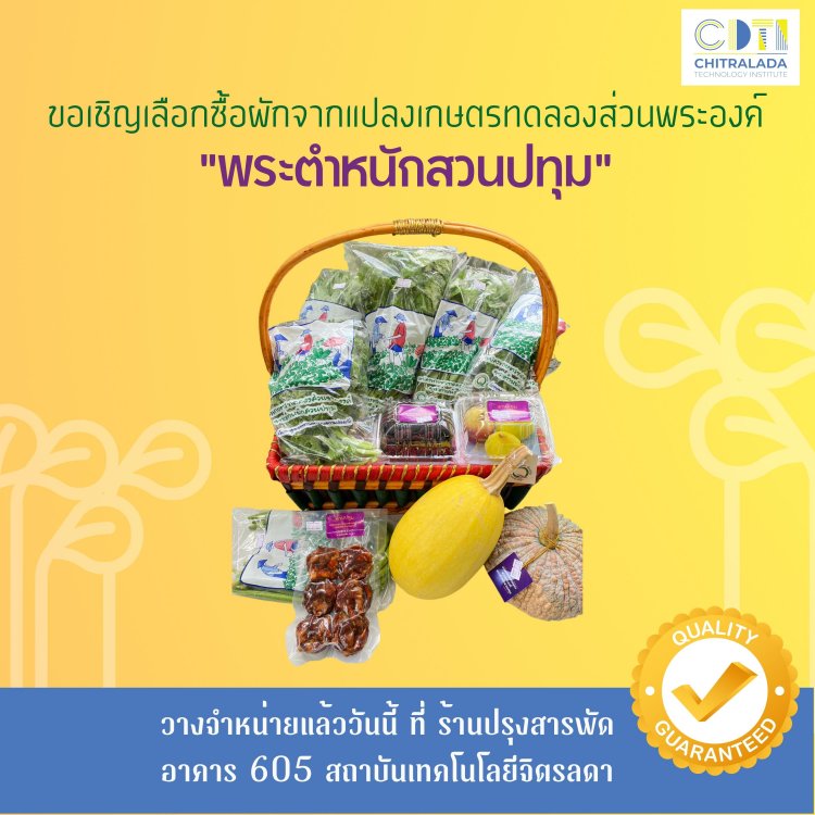 ขอเชิญเลือกซื้อ ผัก ผลไม้ จากพระตำหนักบ้านสวนปทุม วางจำหน่ายแล้วตั้งแต่วันนี้ ที่ร้านปรุงสารพัด อาคาร 605 — 2 พฤษภาคม 2025 — สถาบันเทคโนโลยีจิตรลดา CDTI