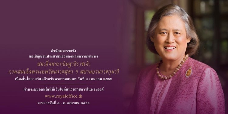 ขอเชิญชวนประชาชนร่วมลงนามถวายพระพร สมเด็จพระกนิษฐาธิราชเจ้า — 2 พฤษภาคม 2025 — สถาบันเทคโนโลยีจิตรลดา CDTI