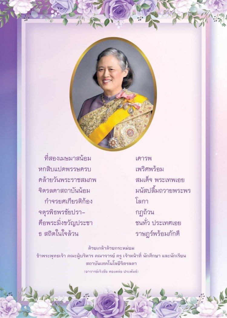 ทรงพระเจริญ วันคล้ายวันพระราชสมภพ สมเด็จพระกนิษฐาธิราชเจ้า — 2 พฤษภาคม 2025 — สถาบันเทคโนโลยีจิตรลดา CDTI
