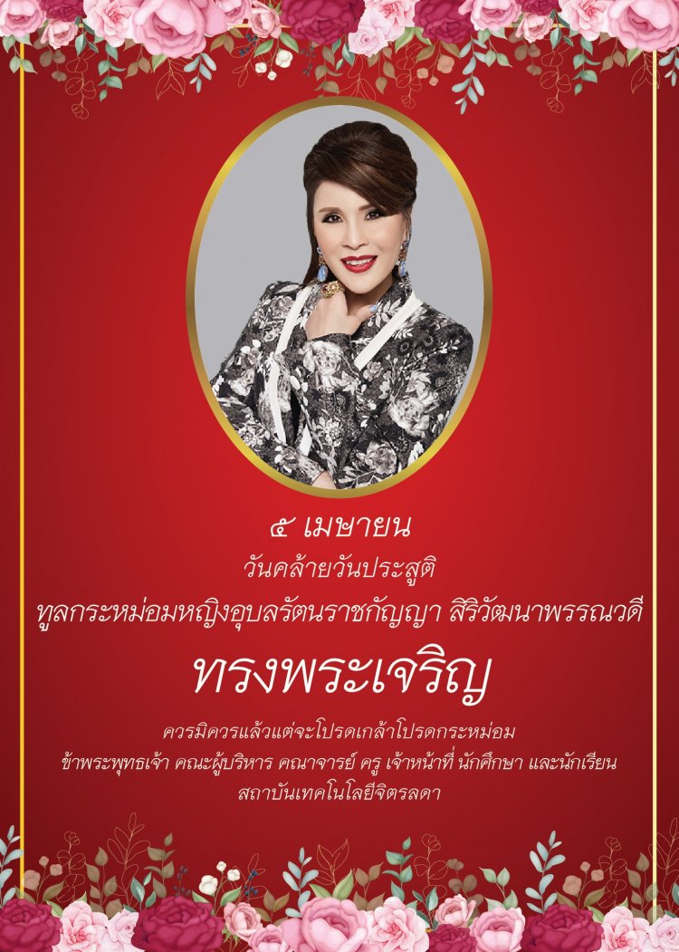 ๕ เมษายน วันคล้ายวันประสูติ ทูลกระหม่อมหญิงอุบลรัตนราชกัญญา สิริวัฒนาพรรณวดี — 2 พฤษภาคม 2025 — สถาบันเทคโนโลยีจิตรลดา CDTI