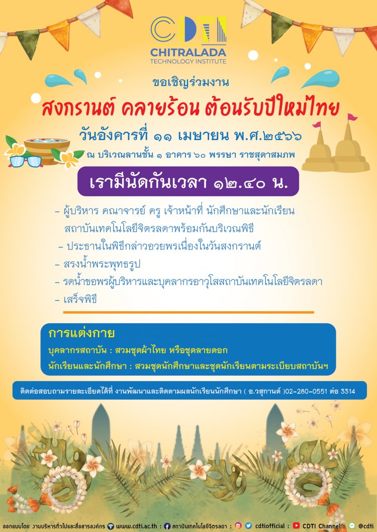 ขอเชิญร่วมงาน สงกรานต์ คลายร้อน ต้อนรับปีใหม่ไทย — 23 พฤษภาคม 2025 — สถาบันเทคโนโลยีจิตรลดา CDTI