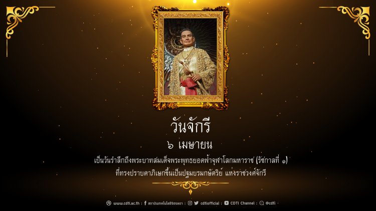 วันจักรี 6 เมษายน — 8 พฤษภาคม 2025 — สถาบันเทคโนโลยีจิตรลดา CDTI