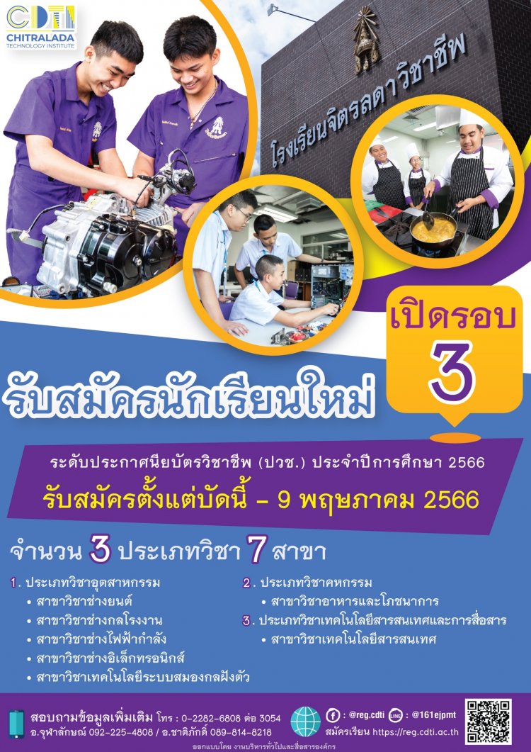 โรงเรียนจิตรลดาวิชาชีพ เปิดรับสมัครนักเรียน ระดับ ปวช. รอบ 3 ประจำปีการศึกษา 2566 — 1 พฤษภาคม 2025 — สถาบันเทคโนโลยีจิตรลดา CDTI