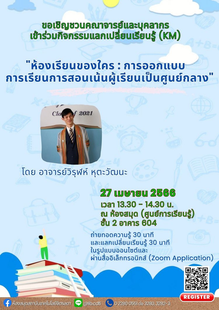 ขอเชิญเข้าร่วมกิจกรรม KM ในหัวข้อ "ห้องเรียนของใคร: การออกแบบการเรียนการสอนเน้นผู้เรียนเป็นศูนย์กลาง" — 1 พฤษภาคม 2025 — สถาบันเทคโนโลยีจิตรลดา CDTI