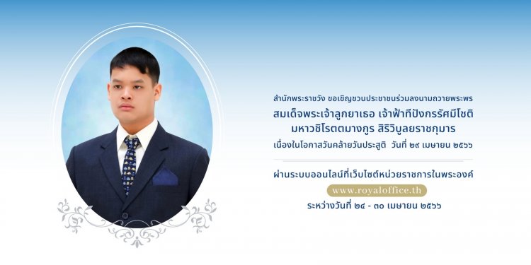 ขอเชิญชวนร่วมลงนามถวายพระพร สมเด็จพระเจ้าลูกยาเธอ เจ้าฟ้าทีปังกรรัศมีโชติ มหาวชิโรตตมางกูร สิริวิบูลยราชกุมาร — 1 พฤษภาคม 2025 — สถาบันเทคโนโลยีจิตรลดา CDTI