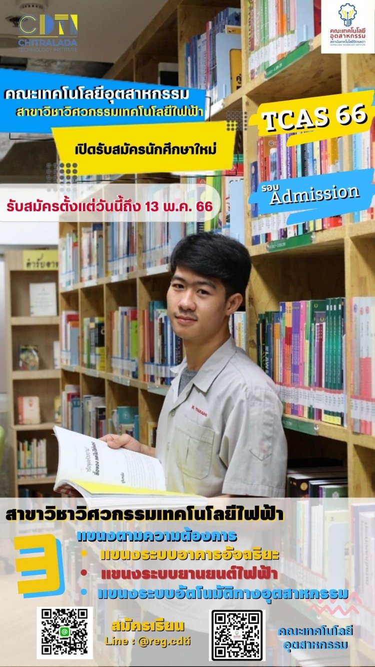 รับสมัครนักศึกษาใหม่ รอบ Admission ประจำปีการศึกษา 2566 — 1 พฤษภาคม 2025 — สถาบันเทคโนโลยีจิตรลดา CDTI