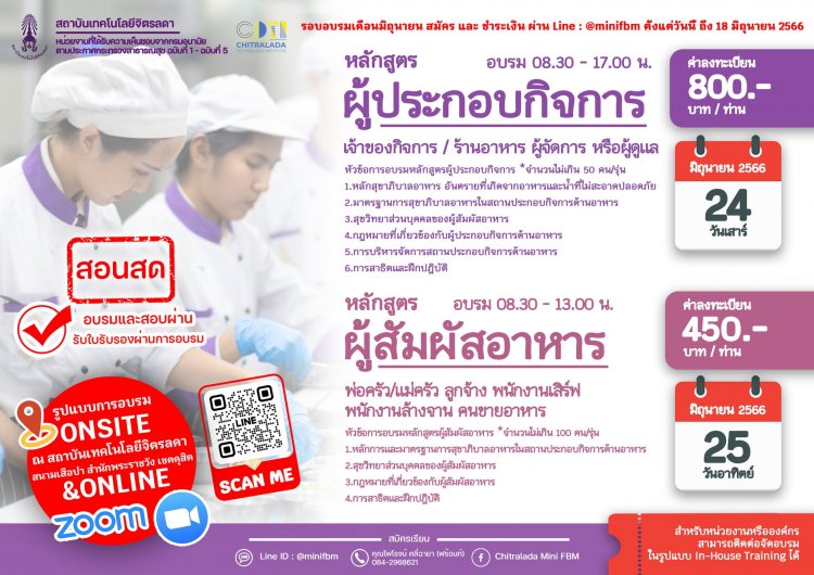 ขอเรียนเชิญเข้าร่วมอบรม หลักสูตรผู้ประกอบกิจการ และ หลักสูตรผู้สัมผัสอาหาร รอบเดือนมิถุนายน 2566 — 2 พฤษภาคม 2025 — สถาบันเทคโนโลยีจิตรลดา CDTI