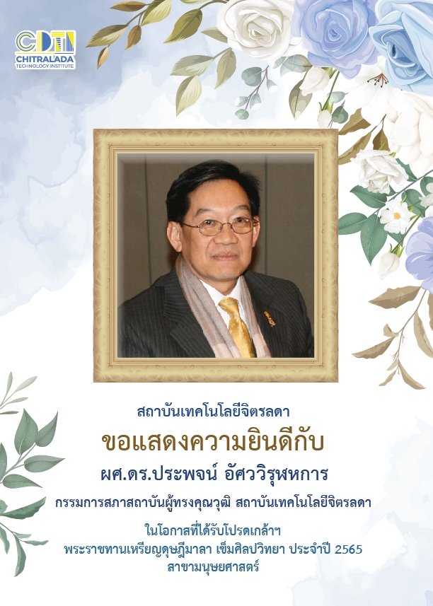 ขอแสดงความยินดีกับ ผู้ช่วยศาสตราจารย์ดร.ประพจน์ อัศววิรุฬหการ — 7 พฤษภาคม 2025 — สถาบันเทคโนโลยีจิตรลดา CDTI