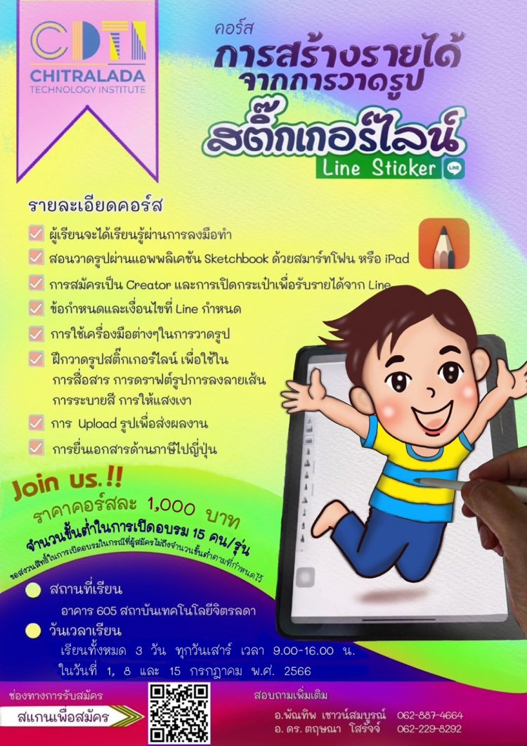 เปิดอบรมหลักสูตรระยะสั้น "การสร้างรายได้จากการวาดรูป สติกเกอร์ไลน์" — 2 พฤษภาคม 2025 — สถาบันเทคโนโลยีจิตรลดา CDTI