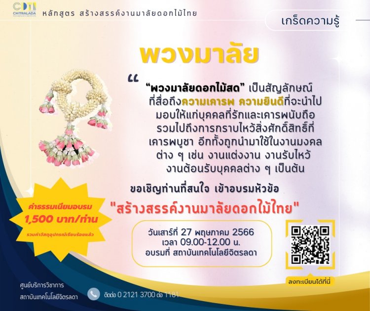เปิดแล้ว...วันนี้!! หลักสูตร "สร้างสรรค์งานมาลัยดอกไม้ไทย" คุณจะได้เรียนรู้ทั้งทฤษฎีและปฏิบัติ — 2 พฤษภาคม 2025 — สถาบันเทคโนโลยีจิตรลดา CDTI