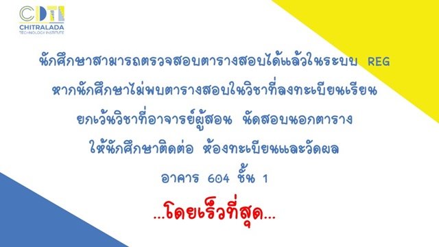 ตารางสอบ ภาคฤดูร้อน ปีการศึกษา 2565 — 2 พฤษภาคม 2025 — สถาบันเทคโนโลยีจิตรลดา CDTI