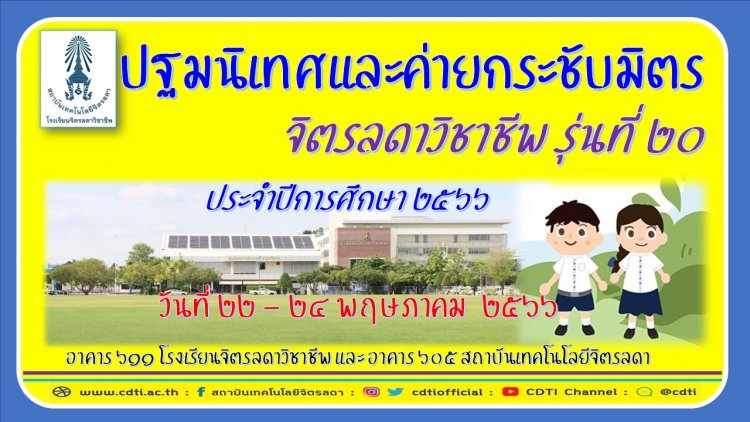 โครงการ “ปฐมนิเทศและค่ายกระชับมิตร นักเรียนใหม่ จิตรลดาวิชาชีพ รุ่นที่ 20 ประจำปีการศึกษา 2566 — 2 พฤษภาคม 2025 — สถาบันเทคโนโลยีจิตรลดา CDTI