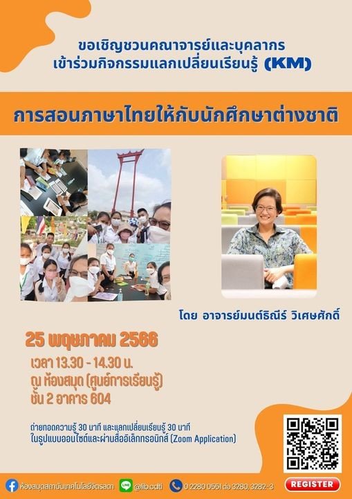 ขอเชิญชวน คณาจารย์ และบุคลากร เข้าร่วมกิจกรรม KM ในหัวข้อ "การสอนภาษาไทยให้กับนักศึกษาต่างชาติ" — 1 พฤษภาคม 2025 — สถาบันเทคโนโลยีจิตรลดา CDTI