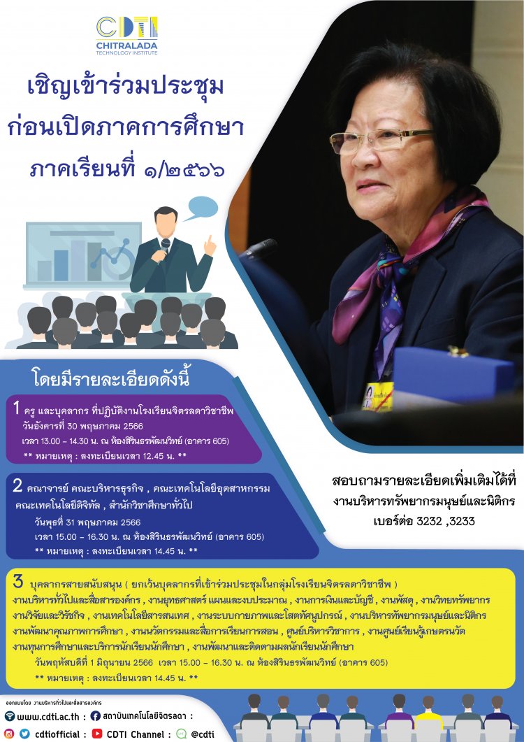 ขอเชิญอาจารย์ ครู และเจ้าหน้าที่ เข้าร่วมประชุมก่อนเปิดภาคการศึกษา ภาคเรียนที่ 1/2566 — 2 พฤษภาคม 2025 — สถาบันเทคโนโลยีจิตรลดา CDTI