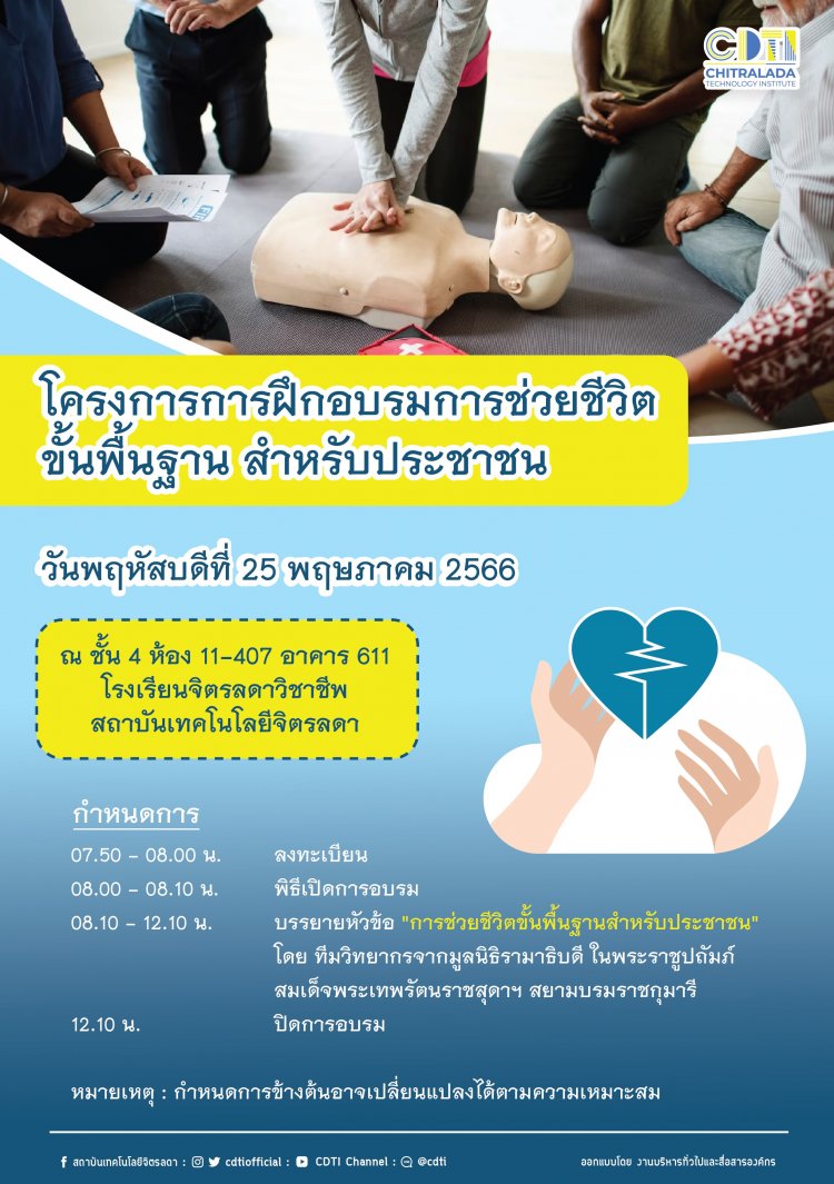 ขอเชิญบุคลากรเข้าอบรมการช่วยชีวิตขั้นพื้นฐานสำหรับประชาชน — 2 พฤษภาคม 2025 — สถาบันเทคโนโลยีจิตรลดา CDTI
