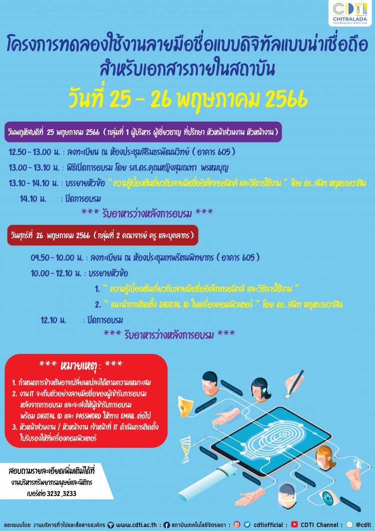 ขอเชิญคณะผู้บริหาร อาจารย์ ครู และเจ้าหน้าที่ ร่วมอบรมโครงการทดลองใช้งานลายมือชื่อแบบดิจิทัลให้น่าเชื่อถือสำหรับเอกสารภายในสถาบัน — 2 พฤษภาคม 2025 — สถาบันเทคโนโลยีจิตรลดา CDTI