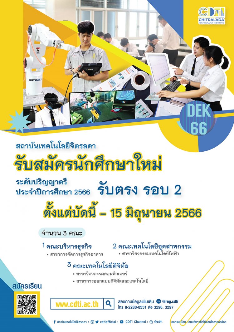 เปิดรับสมัครนักศึกษาใหม่ ระดับปริญญาตรี รับตรง รอบ 2  ประจำปีการศึกษา 2566 แล้ววันนี้!! — 2 พฤษภาคม 2025 — สถาบันเทคโนโลยีจิตรลดา CDTI