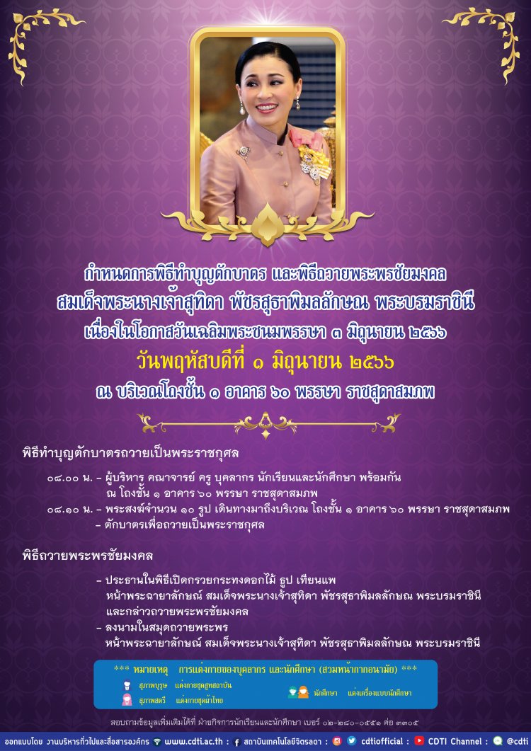 ขอเชิญบุคลากร และนักศึกษา ร่วมพิธีทำบุญตักบาตร พระสงฆ์ 10 รูป และร่วมพิธีถวายพระพรชัยมงคล — 2 พฤษภาคม 2025 — สถาบันเทคโนโลยีจิตรลดา CDTI