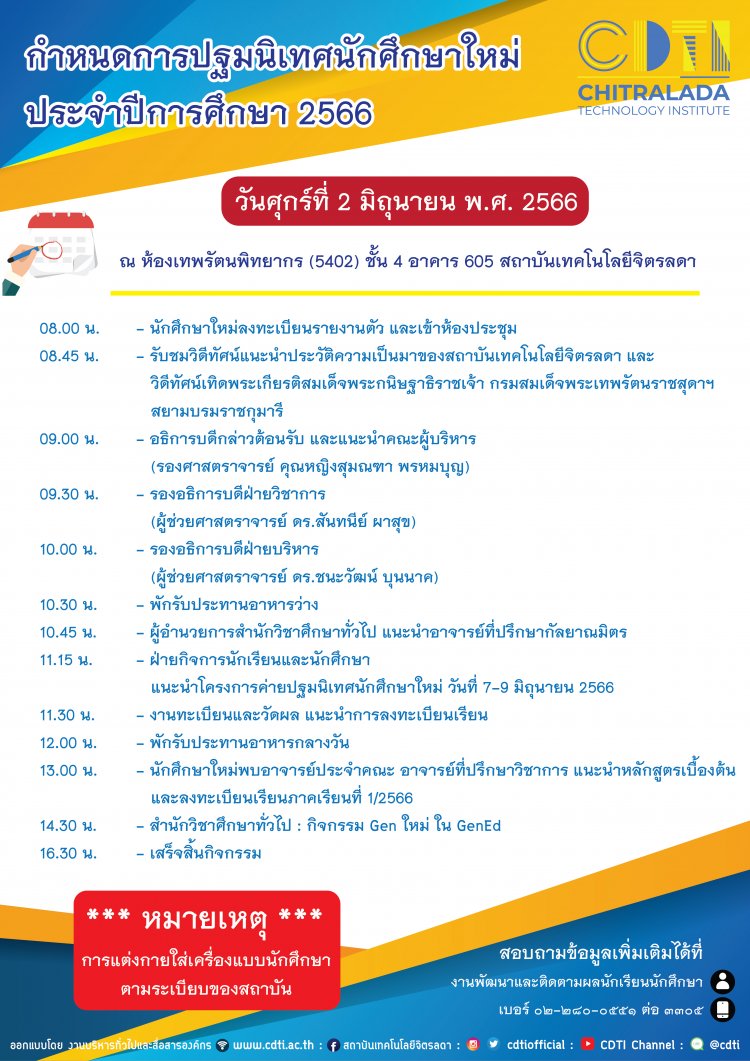 กำหนดการพิธีปฐมนิเทศนักศึกษาใหม่ ประจำปีการศึกษา 2566 — 2 พฤษภาคม 2025 — สถาบันเทคโนโลยีจิตรลดา CDTI