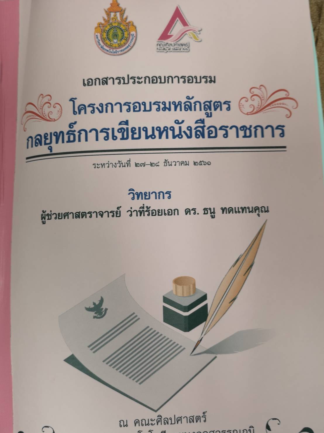 อบรมการเขียนหนังสือราชการ &mdash; 6 สิงหาคม 2026 &mdash; สถาบันเทคโนโลยีจิตรลดา CDTI