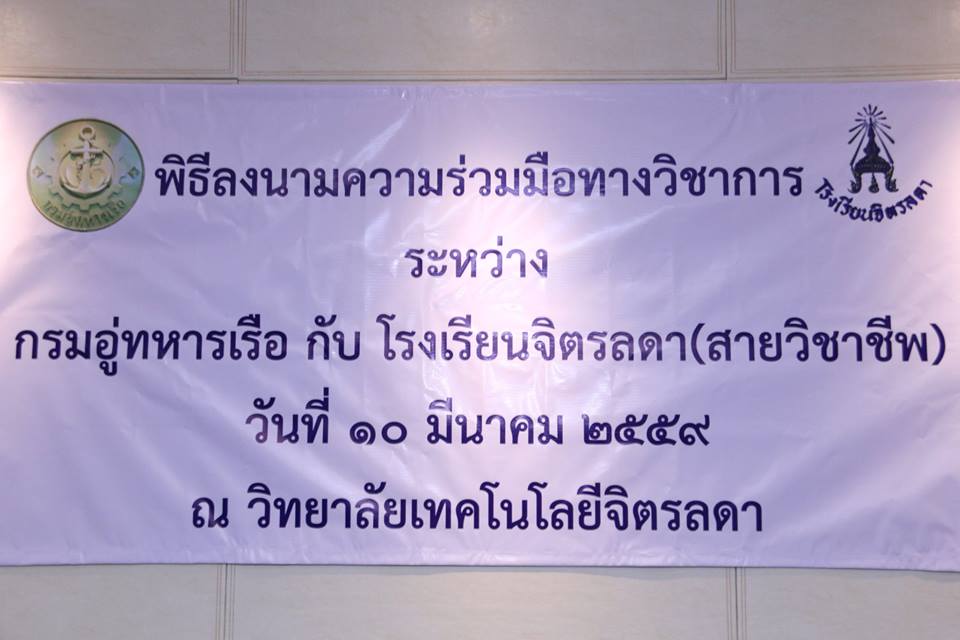 พิธีลงนามความร่วมมือทางวิชาการกรมอู่ทหารเรือกับโรงเรียนจิตรลดา (สายวิชาชีพ) &mdash; 26 กรกฎาคม 2026 &mdash; สถาบันเทคโนโลยีจิตรลดา CDTI