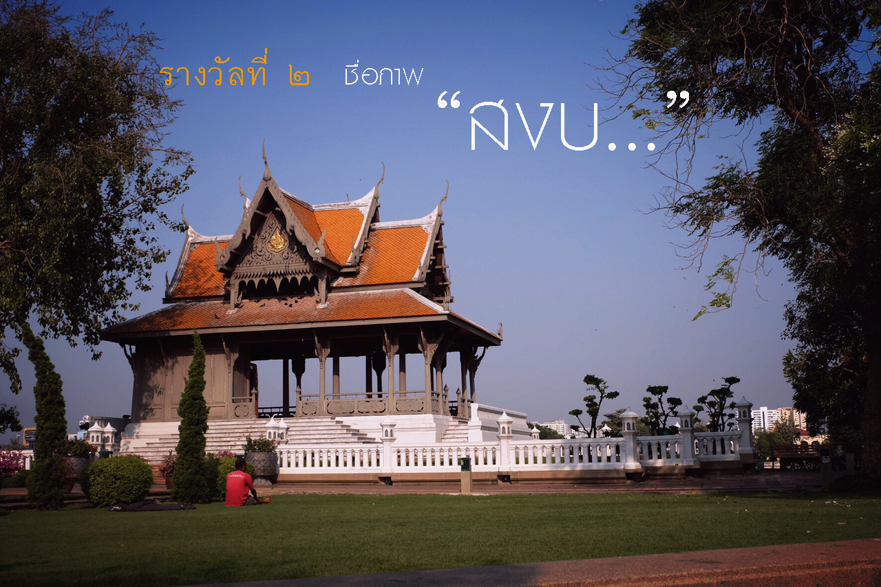 การประกาศผลรางวัลการประกวดภาพถ่าย ภายใต้โครงการ อบรมเทคนิคการถ่าย &mdash; 26 สิงหาคม 2026 &mdash; สถาบันเทคโนโลยีจิตรลดา CDTI