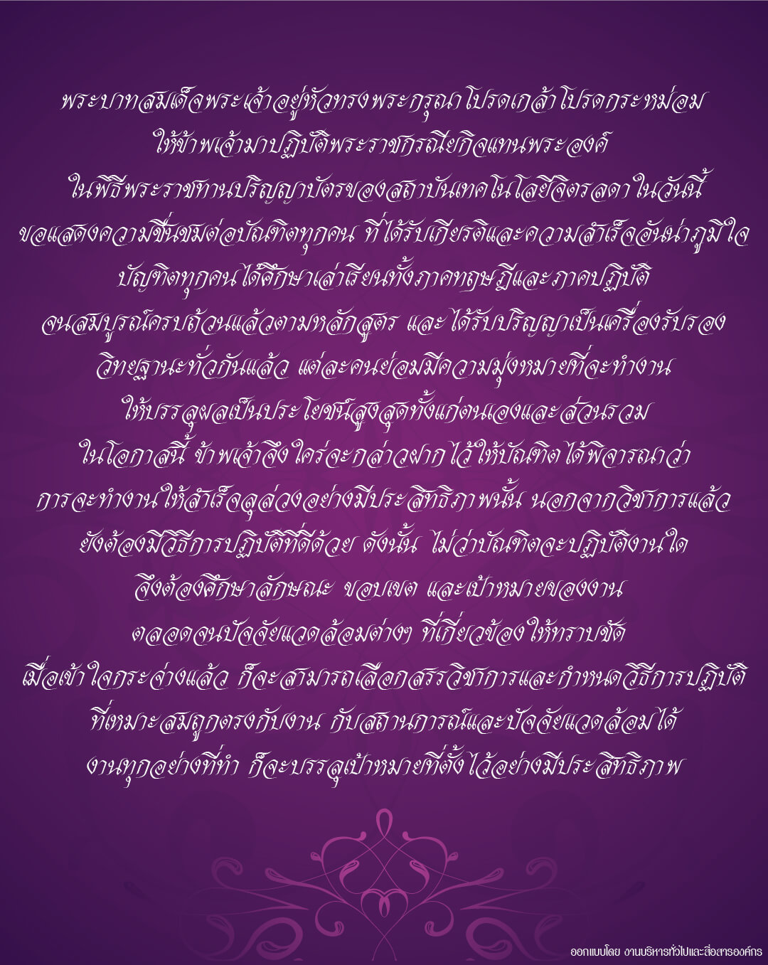 พระราโชวาท พระราโชวาท — 26 กรกฎาคม 2026 — สถาบันเทคโนโลยีจิตรลดา CDTI
