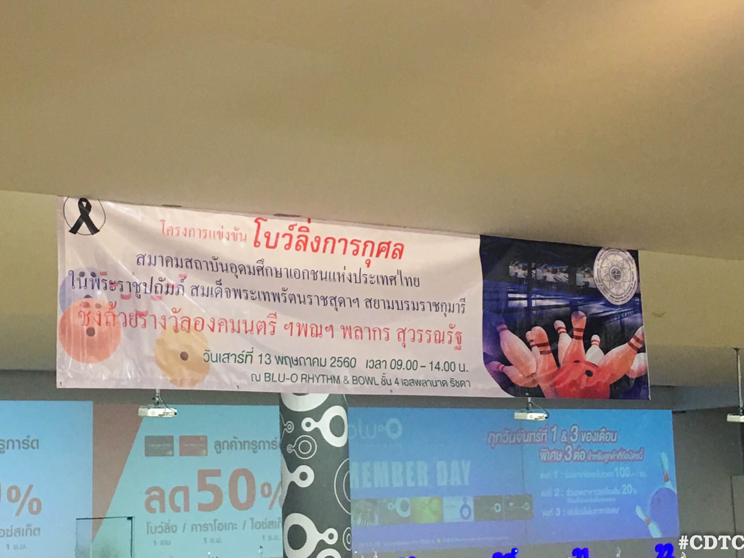 แข่งขันโบว์ลิ่งการกุศล &mdash; 27 กรกฎาคม 2026 &mdash; สถาบันเทคโนโลยีจิตรลดา CDTI