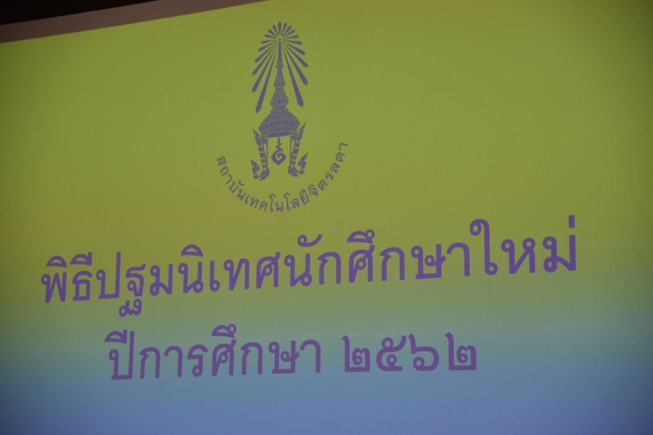 พิธีปฐมนิเทศนักศึกษาใหม่ 2562 &mdash; 9 สิงหาคม 2026 &mdash; สถาบันเทคโนโลยีจิตรลดา CDTI