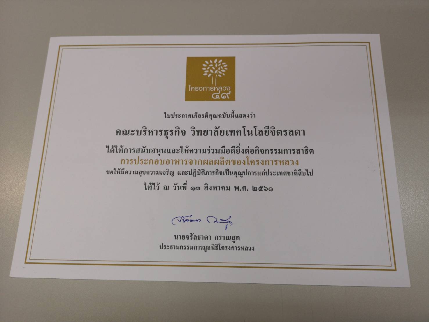 น้ำพระทัยจากฟ้าสู่ดิน &mdash; 8 สิงหาคม 2026 &mdash; สถาบันเทคโนโลยีจิตรลดา CDTI