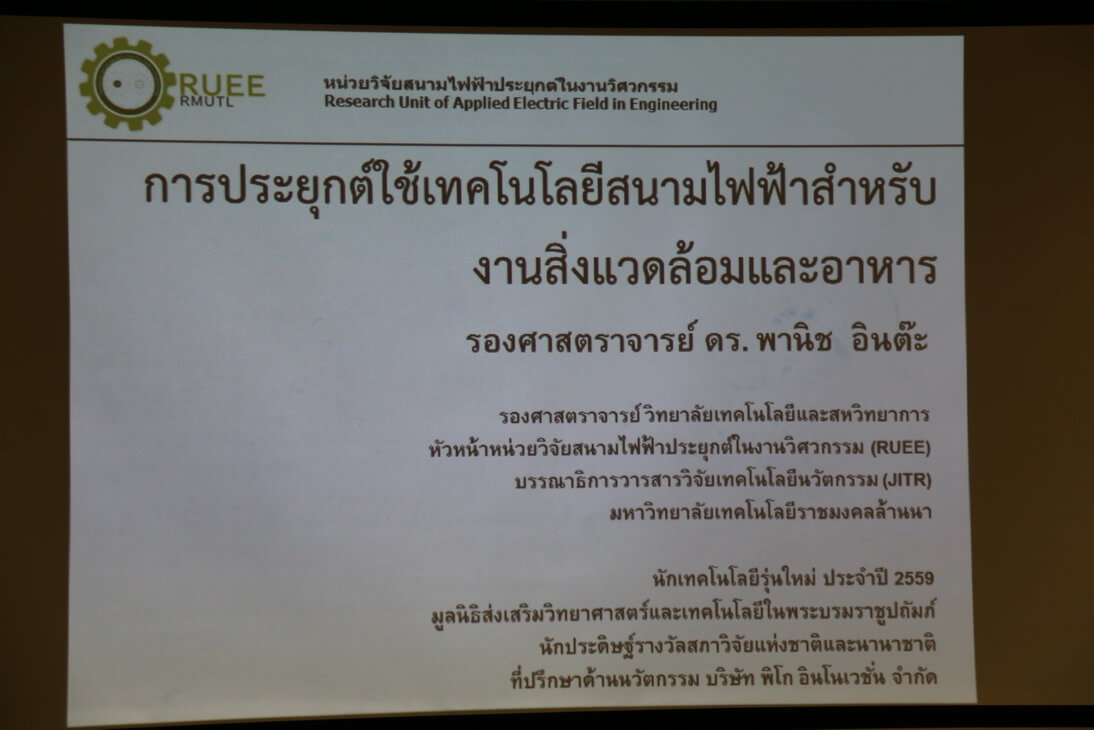 อบรมเชิงปฏิบัติการการประยุกต์ใช้เทคโนโลยีสนามไฟฟ้าในงานอาหารและสิ่งแวดล้อม &mdash; 28 กรกฎาคม 2026 &mdash; สถาบันเทคโนโลยีจิตรลดา CDTI