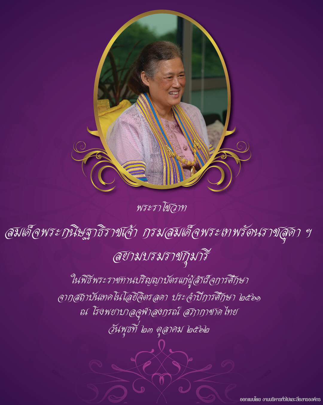 พระราโชวาท &mdash; 26 กรกฎาคม 2026 &mdash; สถาบันเทคโนโลยีจิตรลดา CDTI