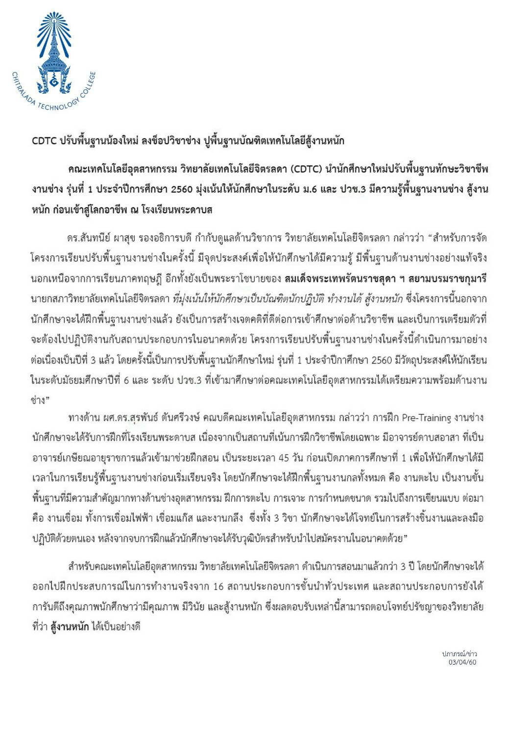 CDTC ปรับพื้นฐานน้องใหม่ ลงช็อปวิชาช่าง ปูพื้นฐานบัณฑิต &mdash; 6 สิงหาคม 2026 &mdash; สถาบันเทคโนโลยีจิตรลดา CDTI